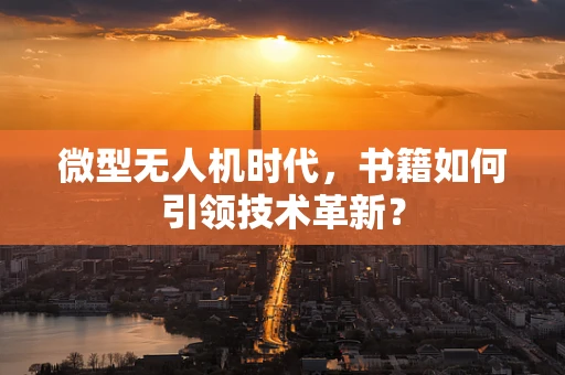 微型无人机时代，书籍如何引领技术革新？