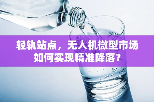 轻轨站点，无人机微型市场如何实现精准降落？