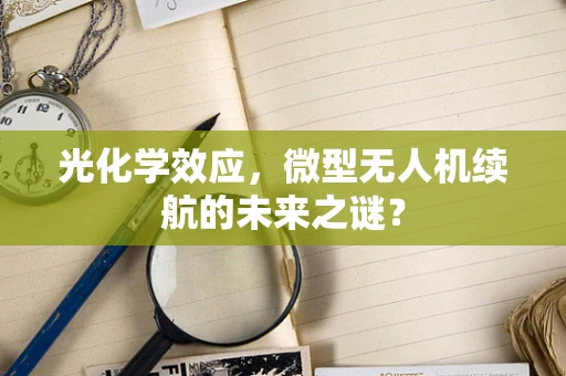 光化学效应，微型无人机续航的未来之谜？