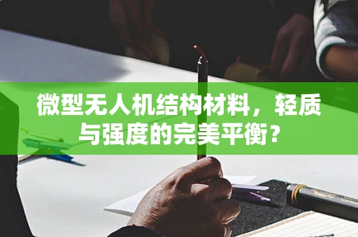 微型无人机结构材料，轻质与强度的完美平衡？