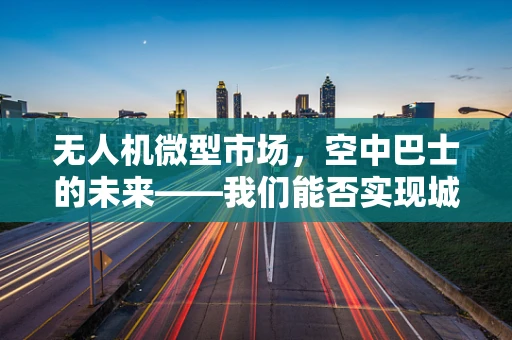 无人机微型市场，空中巴士的未来——我们能否实现城市空中交通的共享化？