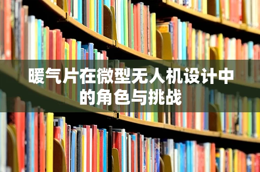 暖气片在微型无人机设计中的角色与挑战