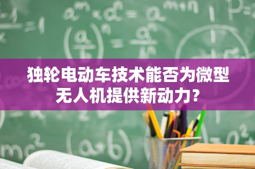 独轮电动车技术能否为微型无人机提供新动力？