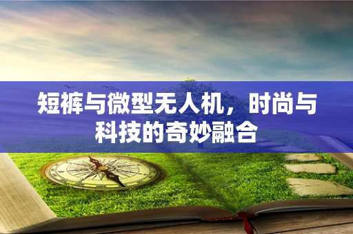 短裤与微型无人机，时尚与科技的奇妙融合