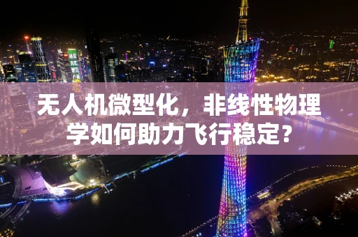 无人机微型化，非线性物理学如何助力飞行稳定？